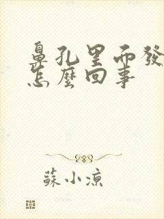 鼻孔里面发干是怎么回事