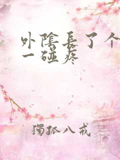 外阴长了个痘痘一碰疼