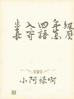 步入四年级的家长寄语怎么写