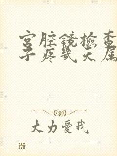 宫腔镜检查后肚子疼几天属正常