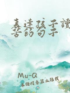 表达孩子读书辛苦的句子