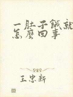 一肚子饿就想吐怎么回事