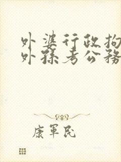 外婆行政拘留对外孙考公务员有影响吗