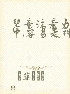 儿童注意力不集中,容易走神是什么原因