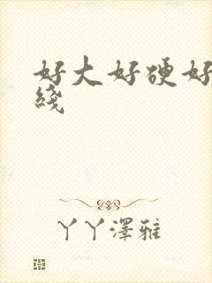 好大好硬好爽在线