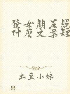 发女朋友照片配什么文案短句