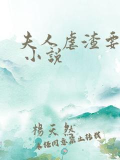 夫人虐渣要趁早 小说