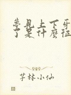 梦见上下牙齿掉了是什么征兆女