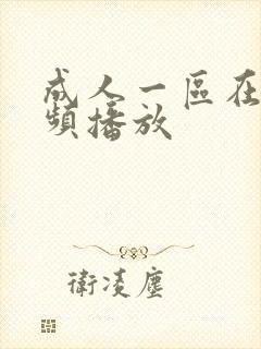 成人一区在线视频播放