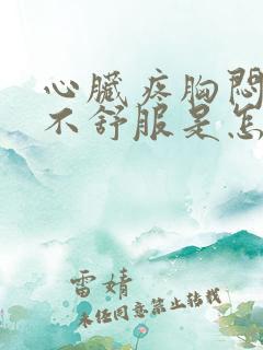 心脏疼胸闷呼吸不舒服是怎么回事