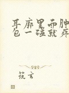 耳廓里面肿了个包一碰就疼