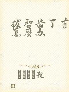 拔智齿了有个洞怎么办