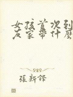 女孩首次到男朋友家带什么礼物