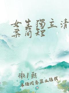 女生独立清醒文案简短