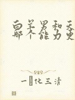 白羊男和天蝎男哪个能力更强