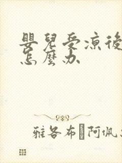 婴儿受凉后吐奶怎么办