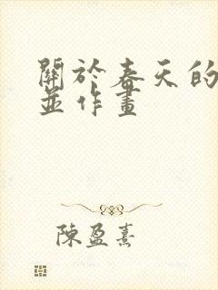 关于春天的古诗并作画