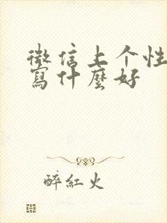 微信上个性签名写什么好