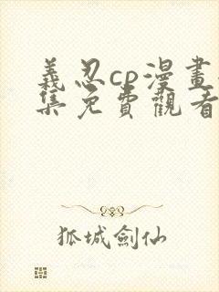 义忍cp漫画全集免费观看