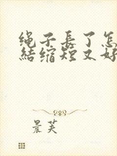 绳子长了怎么打结缩短又好看