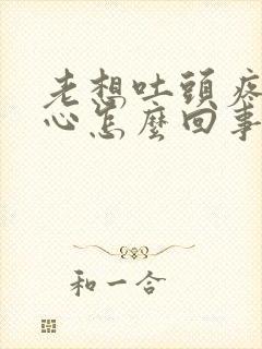 老想吐头疼犯恶心怎么回事