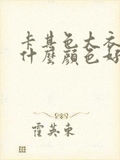 卡其色大衣内搭什么颜色好看