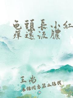 龟头长小红点很痒还流脓