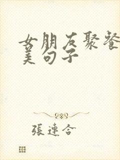 女朋友聚餐的优美句子