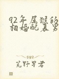 92年属猴的属相婚配表男娃