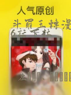 斗罗玉转漫画26话下拉