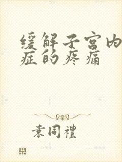 缓解子宫内腺肌症的疼痛