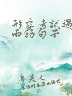 形容考试遇到下雨的句子