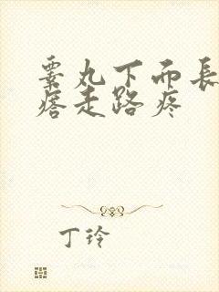 睾丸下面长个疙瘩走路疼