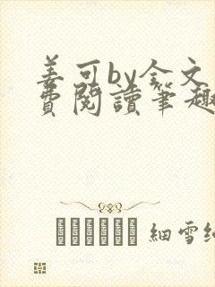 姜可by全文免费阅读笔趣阁