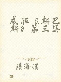 成版《斯巴达克斯》第三集