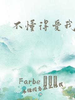 不懂得爱我