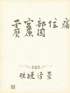 子宫部位痛是什么原因