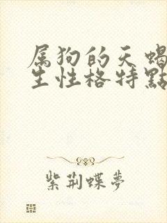 属狗的天蝎座女生性格特点