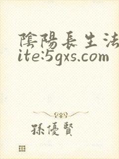 阴阳长生法 site:5gxs.com