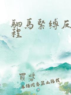 驷马紧缚反吊教程