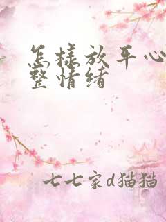 怎样放平心态调整情绪