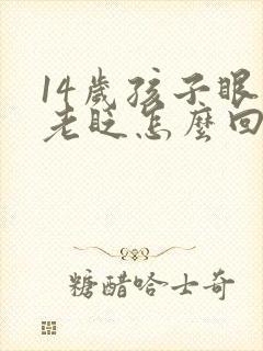 14岁孩子眼睛老眨怎么回事