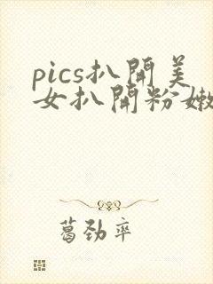 pics扒开美女扒开粉嫩小