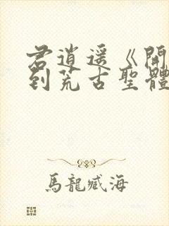 君逍遥《开局签到荒古圣体》全文阅读下载