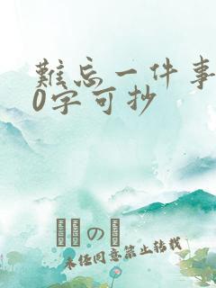 难忘一件事100字可抄