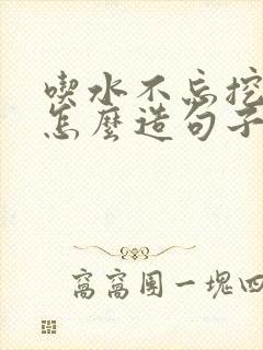 吃水不忘挖井人怎么造句子