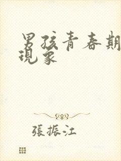 男孩青春期生理现象