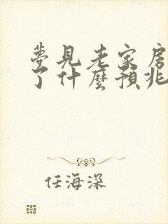 梦见老家房子拆了什么预兆