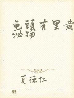 龟头有里黄色分泌物