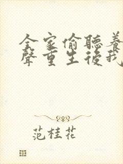 全家偷听养子心声重生后我笑了在线